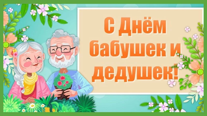 День бабушек и дедушек